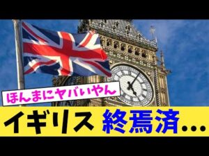 イギリス 終焉済...【2chまとめ】【2chスレ】【5chスレ】