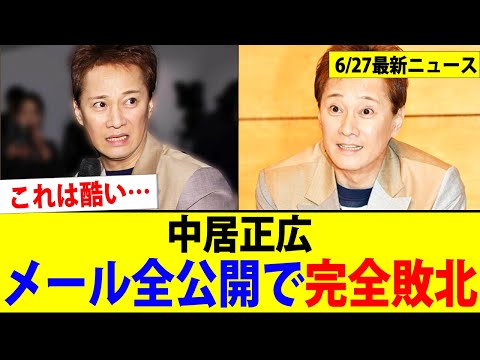中居正広、ついにメール全公開で完全敗北www【2chまとめ】【2chスレ】【5chスレ】
