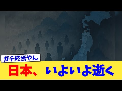 日本、いよいよ逝く【2chまとめ】【2chスレ】【5chスレ】