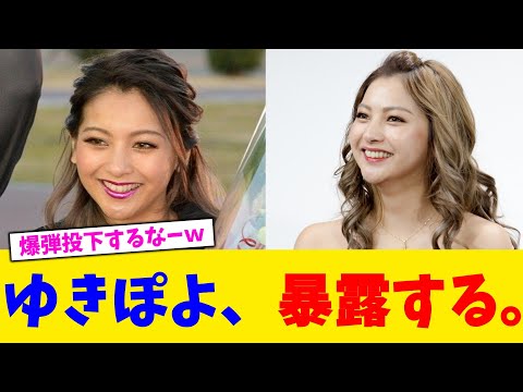 ゆきぽよ、暴露する。【2chまとめ】【2chスレ】【5chスレ】