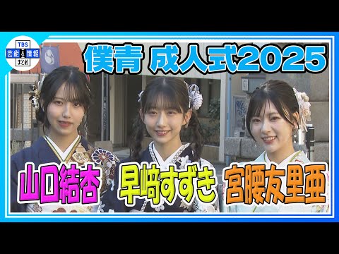 【「僕青」早﨑すずき＆宮腰友里亜＆山口結杏】雲一つない青空の下で振り袖姿披露