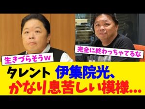 タレント 伊集院光、かなり息苦しい模様...【2chまとめ】【2chスレ】【5chスレ】