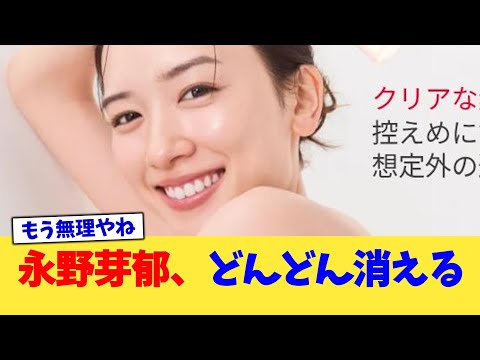 永野芽郁、どんどん消える【2chまとめ】【2chスレ】【5chスレ】