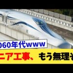 リニア工事、もう無理そう【2chまとめ】【2chスレ】【5chスレ】