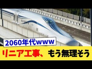 リニア工事、もう無理そう【2chまとめ】【2chスレ】【5chスレ】