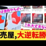 転売屋,大逆転勝利【2chまとめ】【2chスレ】【5chスレ】