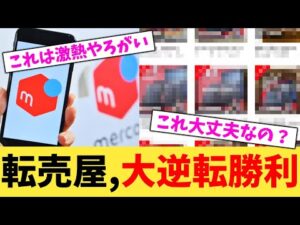 転売屋,大逆転勝利【2chまとめ】【2chスレ】【5chスレ】