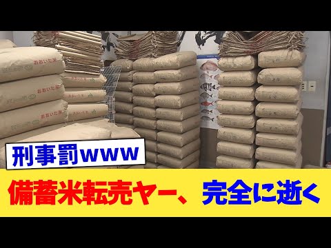 備蓄米転売ヤー、完全に逝く【2chまとめ】【2chスレ】【5chスレ】