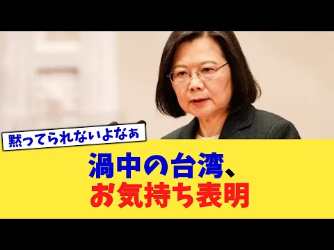 渦中の台湾、お気持ち表明【2chまとめ】【2chスレ】【5chスレ】
