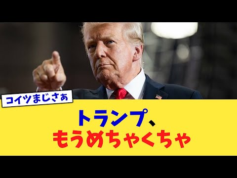 トランプ、もうめちゃくちゃ【2chまとめ】【2chスレ】【5chスレ】