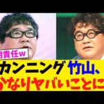 カンニング 竹山、かなりヤバいことに。【2chまとめ】【2chスレ】【5chスレ】