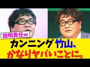 カンニング 竹山、かなりヤバいことに。【2chまとめ】【2chスレ】【5chスレ】