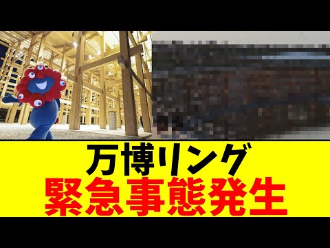 万博リング…緊急事態発生【2chまとめ】【2chスレ】【5chスレ】