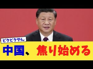 中国、焦り始める【2chまとめ】【2chスレ】【5chスレ】
