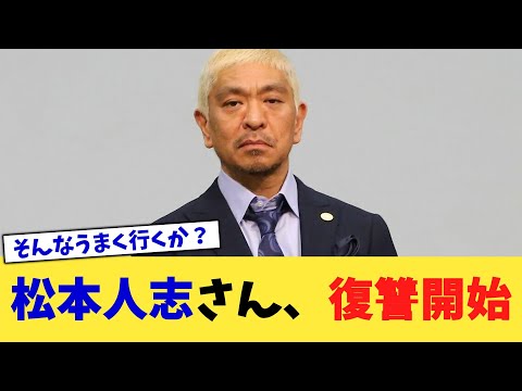 松本人志さん、復讐開始【2chまとめ】【2chスレ】【5chスレ】