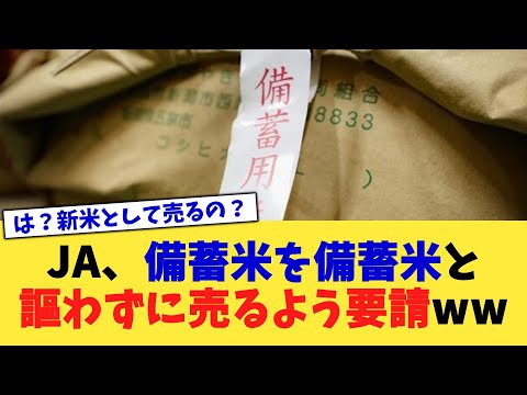 JA、備蓄米を備蓄米と謳わずに売るよう要請ww【2chまとめ】【2chスレ】【5chスレ】