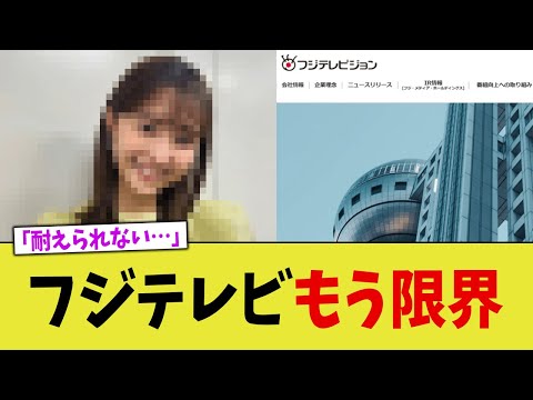 フジテレビの崩壊寸前！社員が語る絶望「耐えられない…」ww