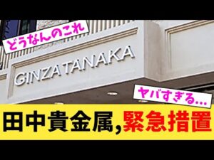 田中貴金属,緊急措置【2chまとめ】【2chスレ】【5chスレ】