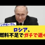 ロシア、燃料不足でガチで逝く【2chまとめ】【2chスレ】【5chスレ】