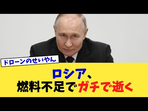 ロシア、燃料不足でガチで逝く【2chまとめ】【2chスレ】【5chスレ】
