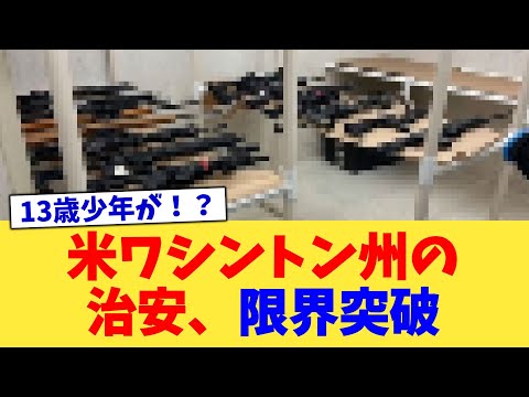 米ワシントン州の治安、限界突破【2chまとめ】【2chスレ】【5chスレ】