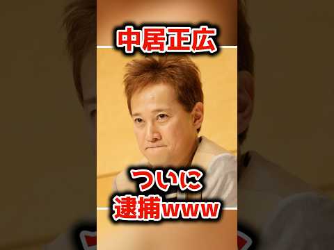 中居正広さん、ついに逮捕www【2chまとめ】【2chスレ】【5chスレ】#shorts