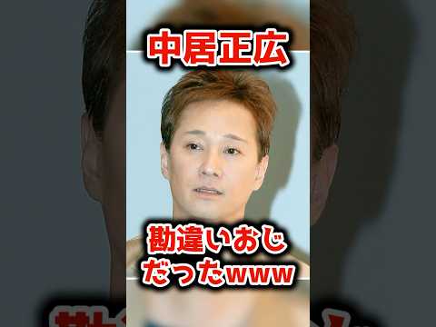 中居正広さん、ただの勘違いおじだったwww【2chまとめ】【2chスレ】【5chスレ】#shorts