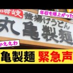 丸亀製麺,緊急声明【2chまとめ】【2chスレ】【5chスレ】