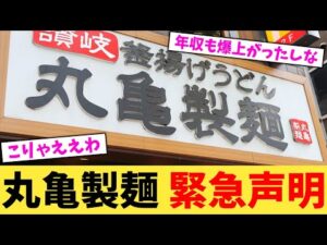 丸亀製麺,緊急声明【2chまとめ】【2chスレ】【5chスレ】