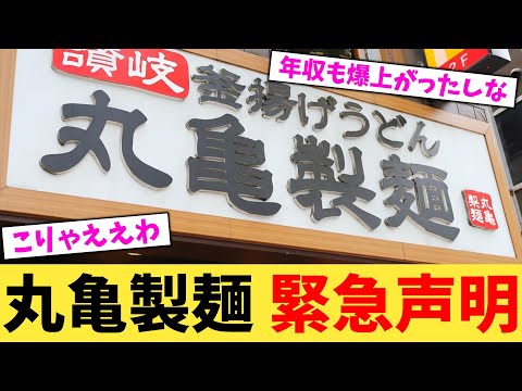 丸亀製麺,緊急声明【2chまとめ】【2chスレ】【5chスレ】