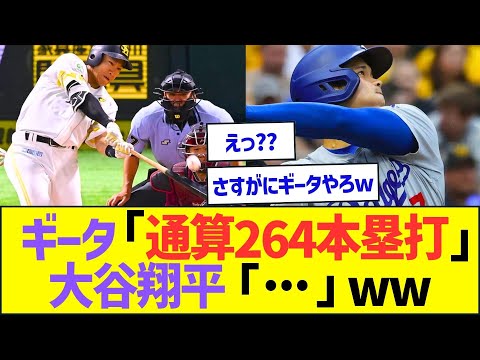 柳田悠岐「通算264本塁打やで!」大谷翔平「…」ww【プロ野球なんJ反応】