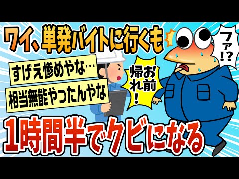 【2ch面白スレ】ワイ、単発バイトを1時間半でクビになった結果【ゆっくり解説】