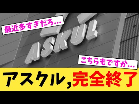 アスクル,完全終了【2chまとめ】【2chスレ】【5chスレ】