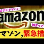 アマゾン,緊急措置【2chまとめ】【2chスレ】【5chスレ】