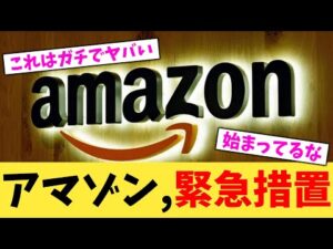 アマゾン,緊急措置【2chまとめ】【2chスレ】【5chスレ】