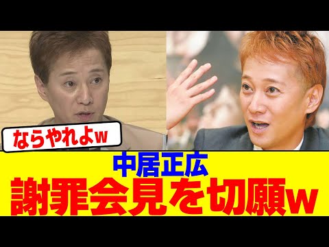 中居正広が謝罪会見を切願wwwwwwwwwwwwwwwwwwwwwwwwwwwwwwwwwwwwwwwwwwwwwwwwwwwwwwwww【2chまとめ】【2chスレ】【5chスレ】