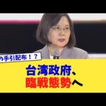 台湾政府、臨戦態勢へ【2chまとめ】【2chスレ】【5chスレ】