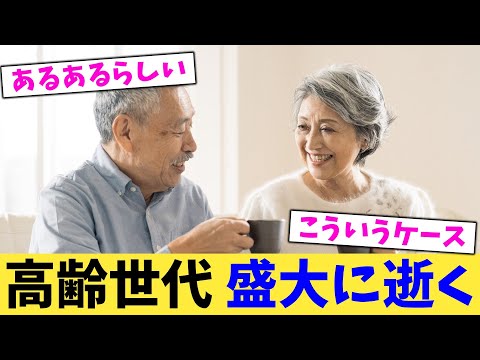 高齢世代,盛大に逝く【2chまとめ】【2chスレ】【5chスレ】