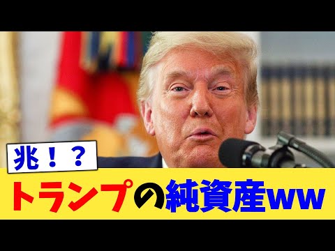 トランプの純資産ww【2chまとめ】【2chスレ】【5chスレ】
