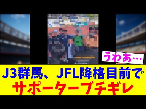 J3群馬、JFL降格目前でサポーターブチギレ【2chまとめ】【2chスレ】【5chスレ】