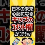 【2ch有益スレ】日本の未来心配になるキッズのコメント欄がｺﾁﾗw #2ch有益スレ #shorts vol.834