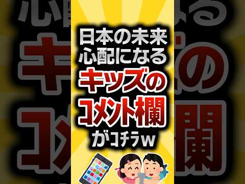 【2ch有益スレ】日本の未来心配になるキッズのコメント欄がｺﾁﾗw #2ch有益スレ #shorts vol.834