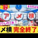 アメ横 完全終了...【2chまとめ】【2chスレ】【5chスレ】