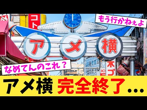 アメ横 完全終了...【2chまとめ】【2chスレ】【5chスレ】