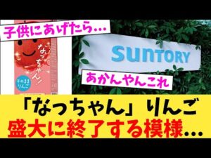 「なっちゃん」りんご盛大に終了する模様...【2chまとめ】【2chスレ】【5chスレ】