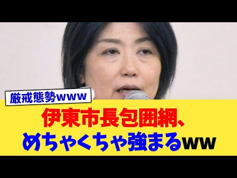 伊東市長包囲網、めちゃくちゃ強まるww【2chまとめ】【2chスレ】【5chスレ】