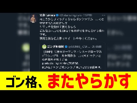 ゴン格、またやらかす【2chまとめ】【2chスレ】【5chスレ】