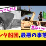 グレタ船団,最悪の事態へ【2chまとめ】【2chスレ】【5chスレ】