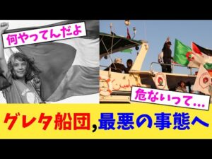 グレタ船団,最悪の事態へ【2chまとめ】【2chスレ】【5chスレ】