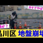 品川区 地盤崩壊 【2chまとめ】【2chスレ】【5chスレ】
